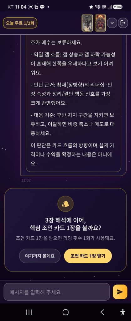 마이타로신 주식 타로 조언 카드 선택 화면 미리보기
