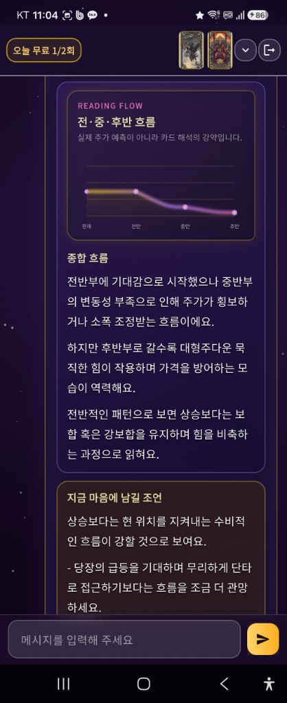 마이타로신 주식 타로 종합 흐름·조언 화면 미리보기